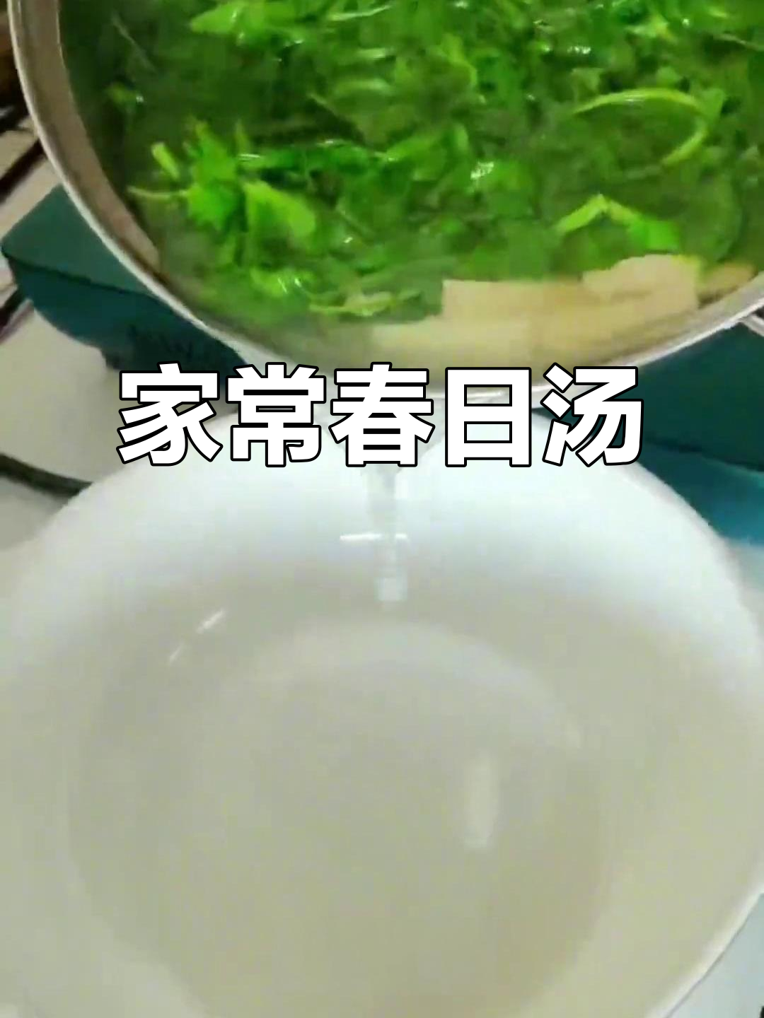 春日豌豆尖豆腐汤,清新美味,家的温暖味道