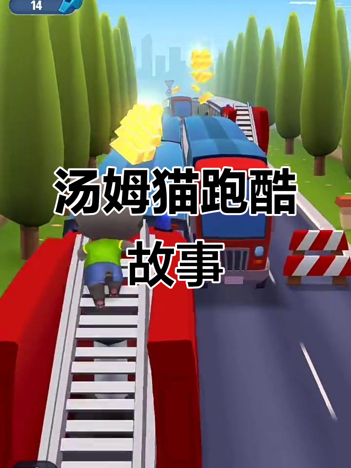 汤姆猫跑酷小说素材大揭秘