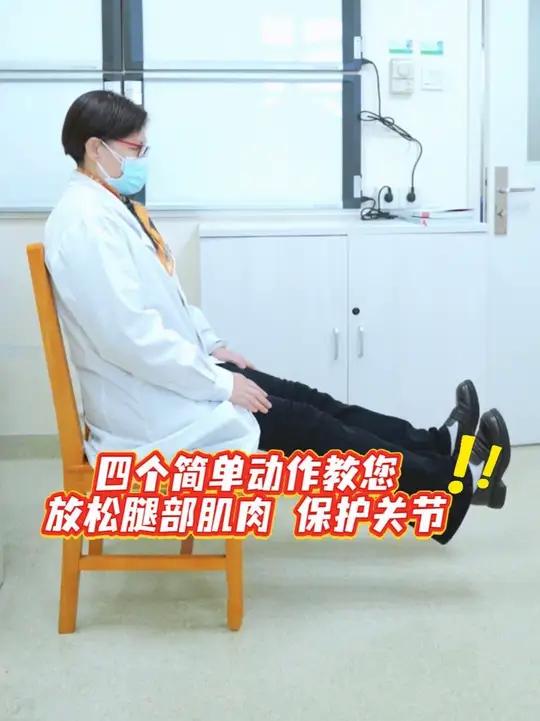 四个简单动作教您放松腿部肌肉保护关节,在家在上班都能做,收藏视频与家人一起练起来!