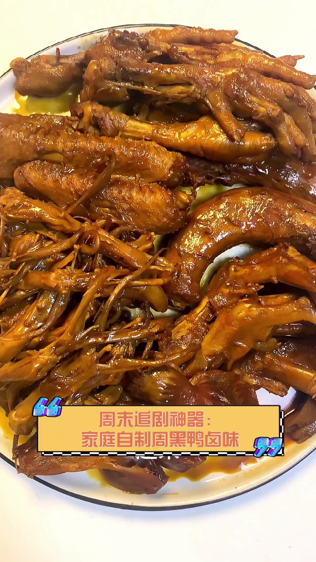 周末追剧神器:家庭自制周黑鸭卤味
