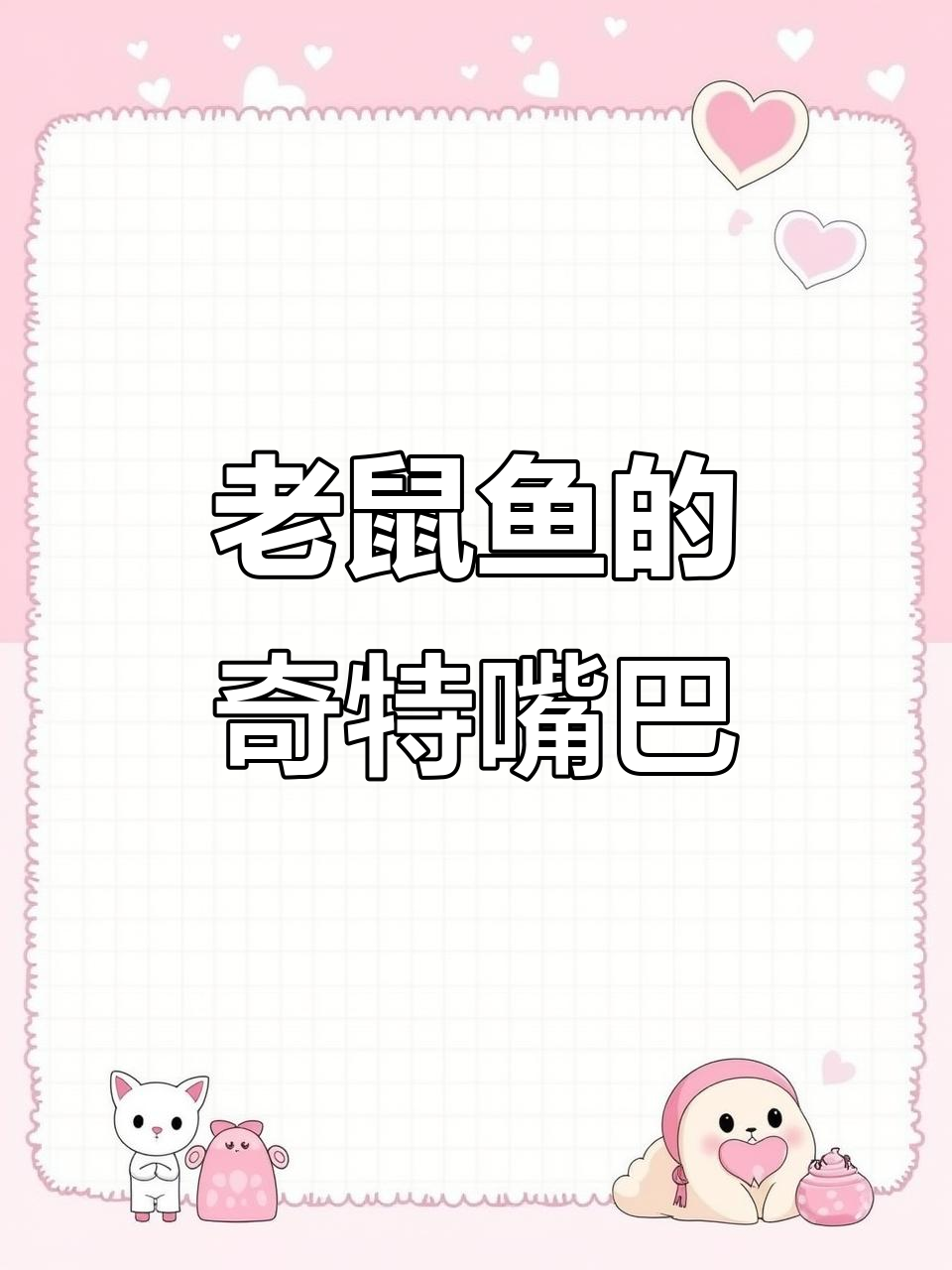 老鼠鱼竟然能做“语言”,尖嘴像极了小动物