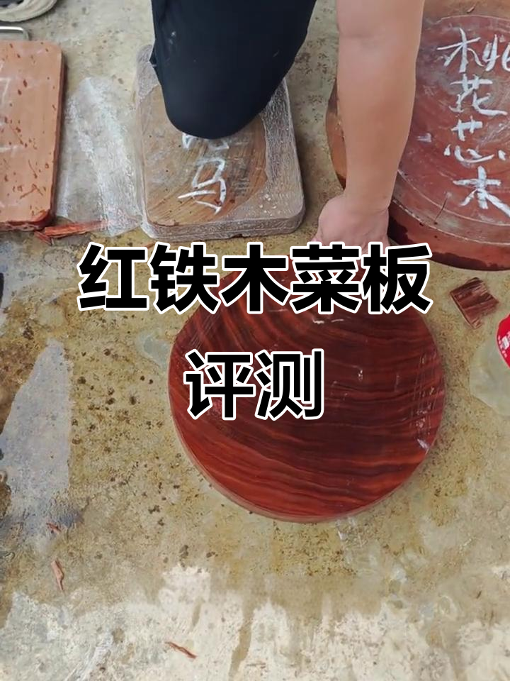 非洲红铁木菜板测评:掉屑又臭,选错吃满木头渣
