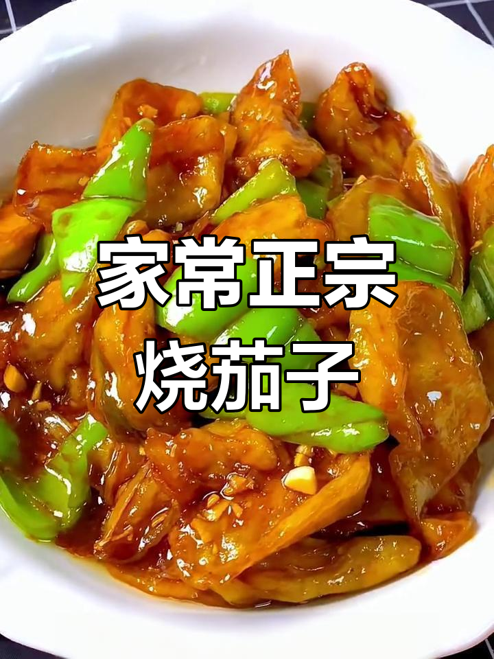 正宗烧茄子家常做法,外焦里嫩的完美口感
