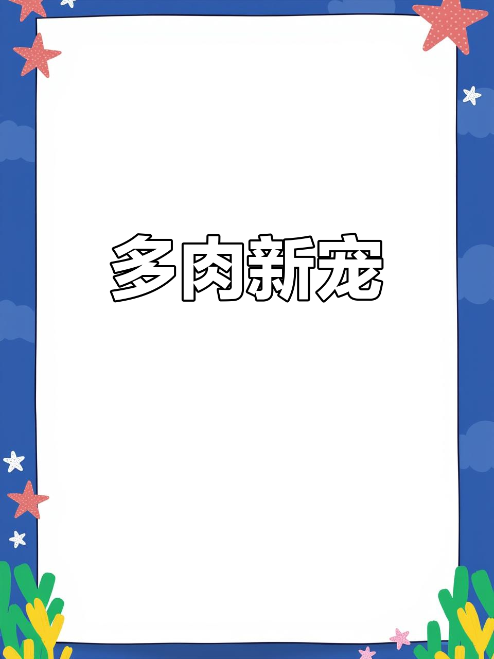 韩国多肉价格亲民,希望大家都能轻松拥有!