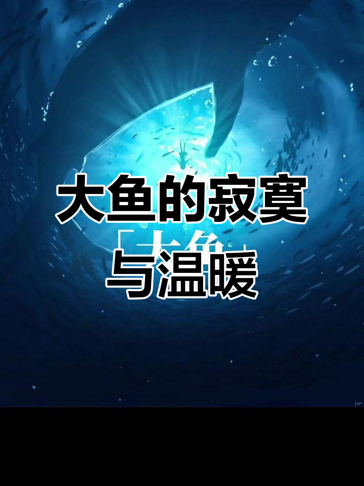 孤独大鱼与快乐小鱼的奇妙相遇