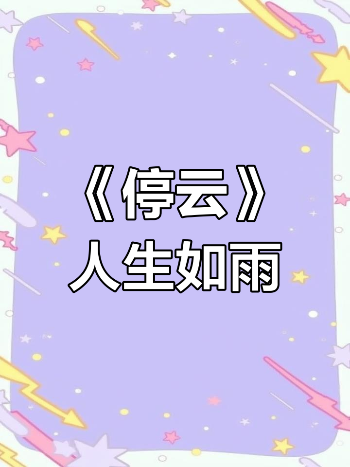 陶渊明《停云》解析:自然与人生的交织