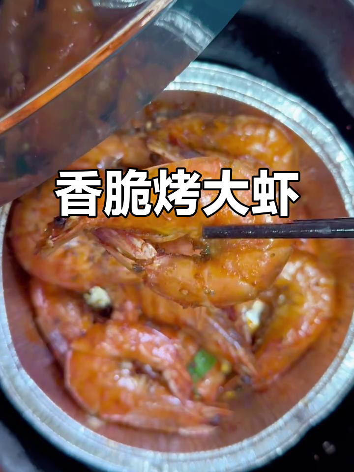 空气炸锅做烧烤大虾,孩子一口一个停不下来