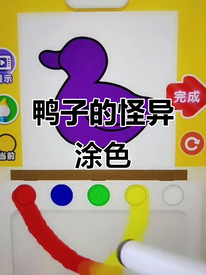 小鸭子变紫色,颜色搭配太奇怪了!