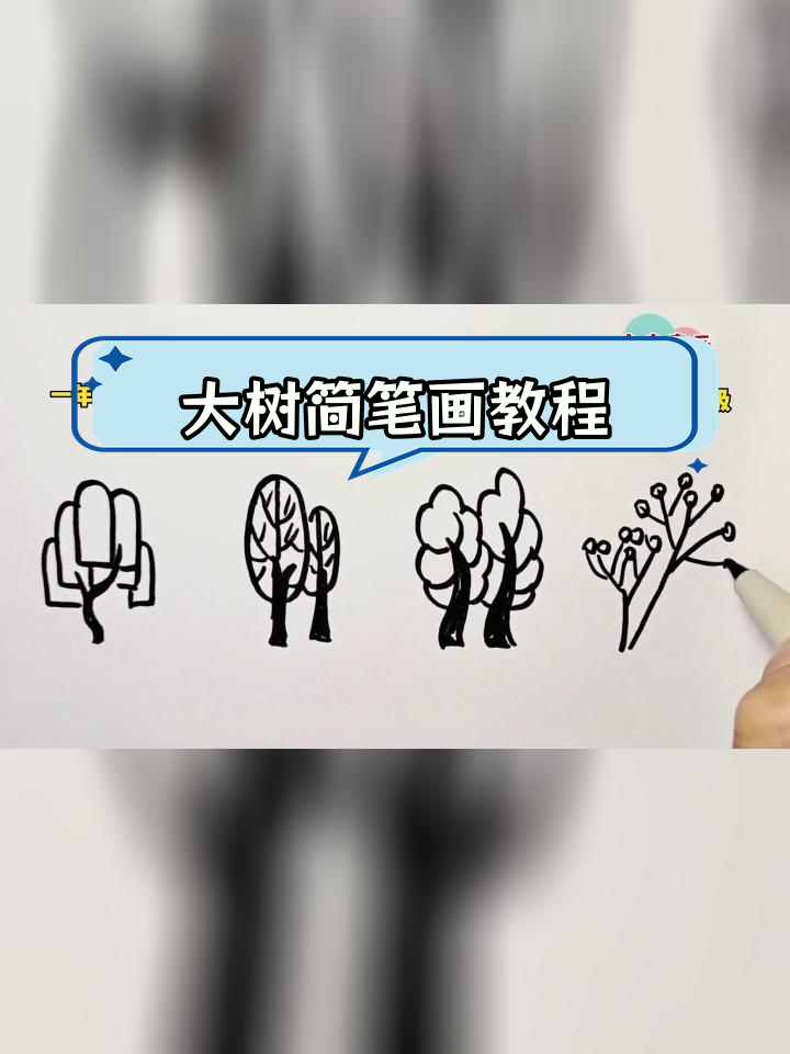 不同年级的儿童画大树,简单易学的绘画技巧