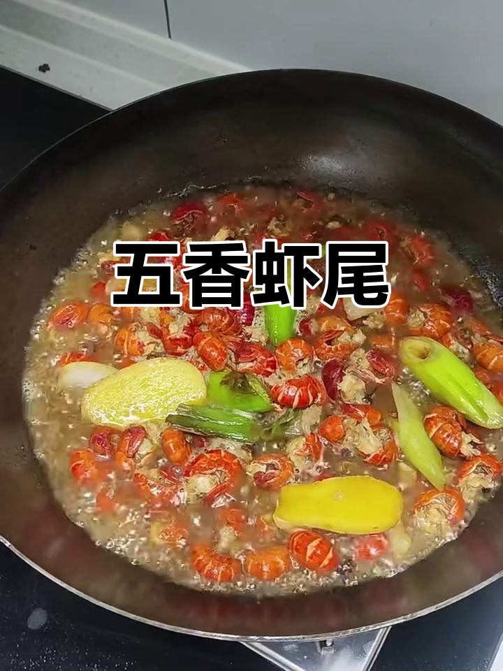 五香虾尾，香气扑鼻的独特美味