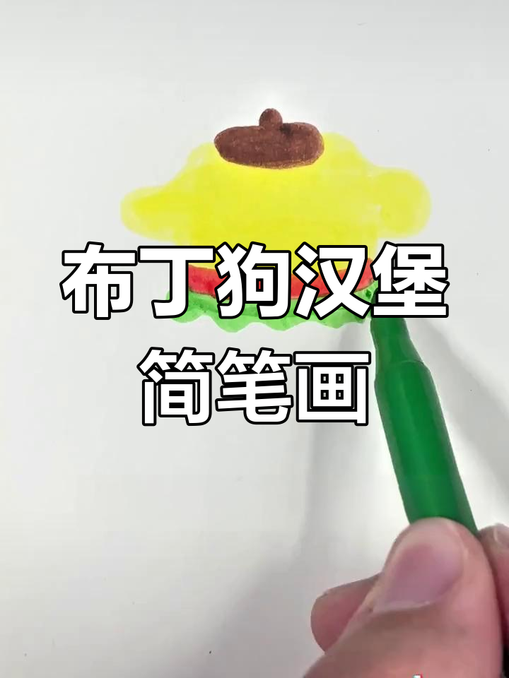 可爱布丁狗汉堡画法教程