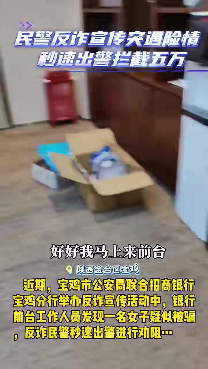 宝鸡市公安局反诈中心：“一秒出警”为群众拦下5万被骗款