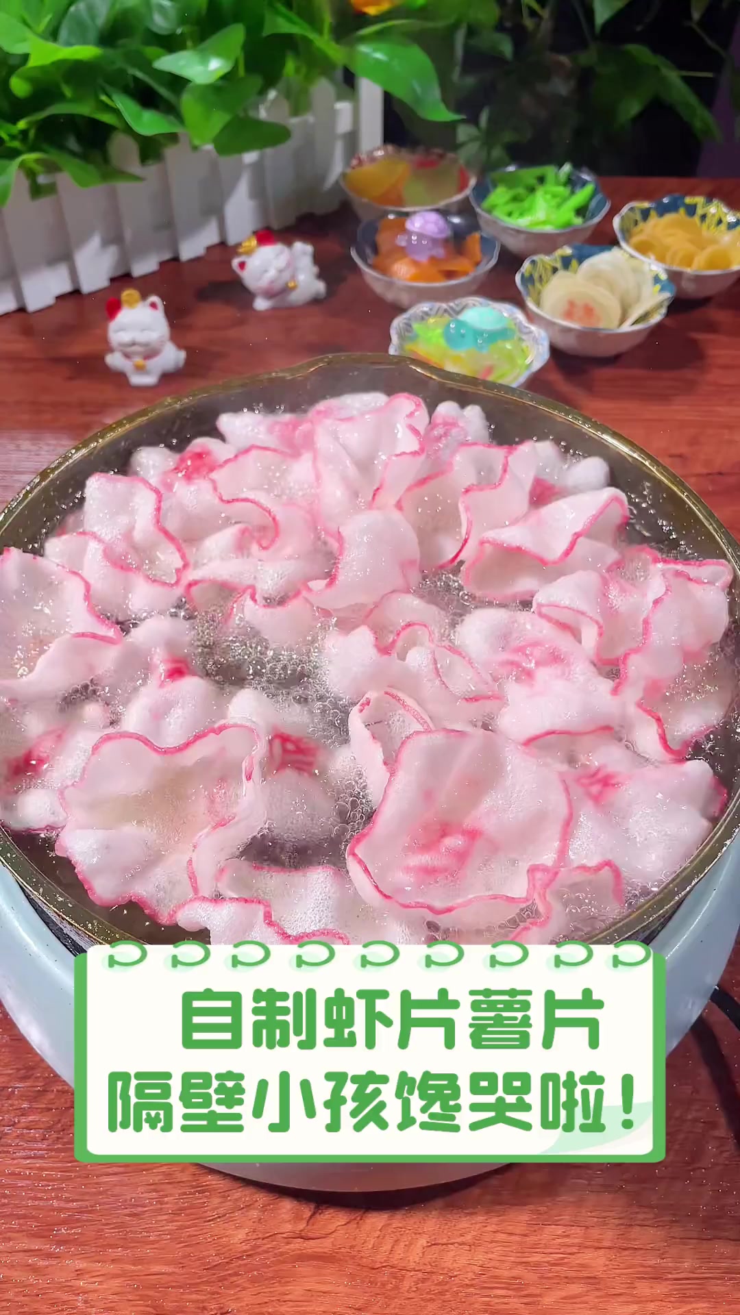 自制虾片薯片,隔壁小孩馋哭啦!