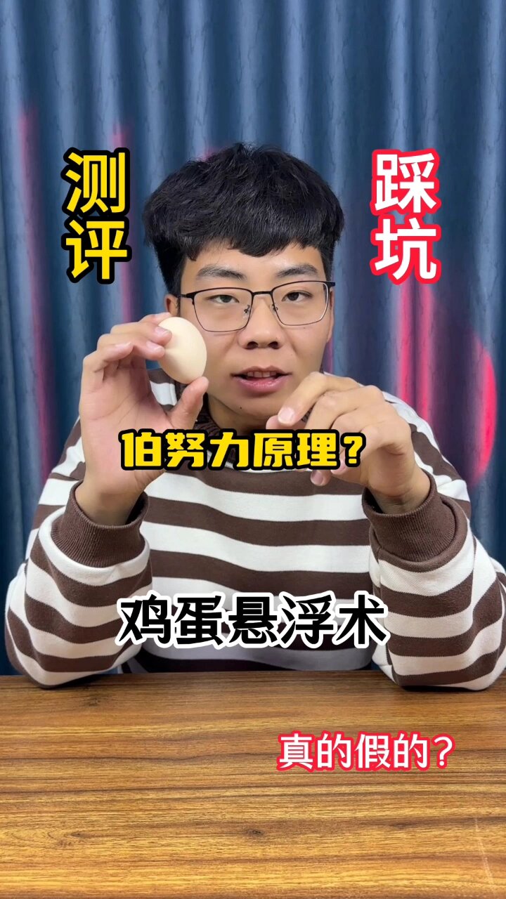 通过伯努利原理竟然能让鸡蛋悬浮起来!