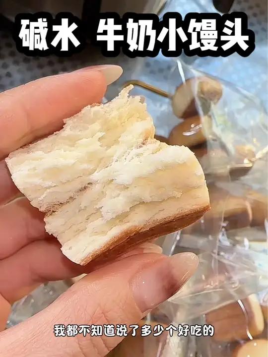 阿华田的碱水小馒头,这个真的巨好吃,奶香浓郁!我真的爱惨了!信我姐妹们!碱水面包 妈呀太香