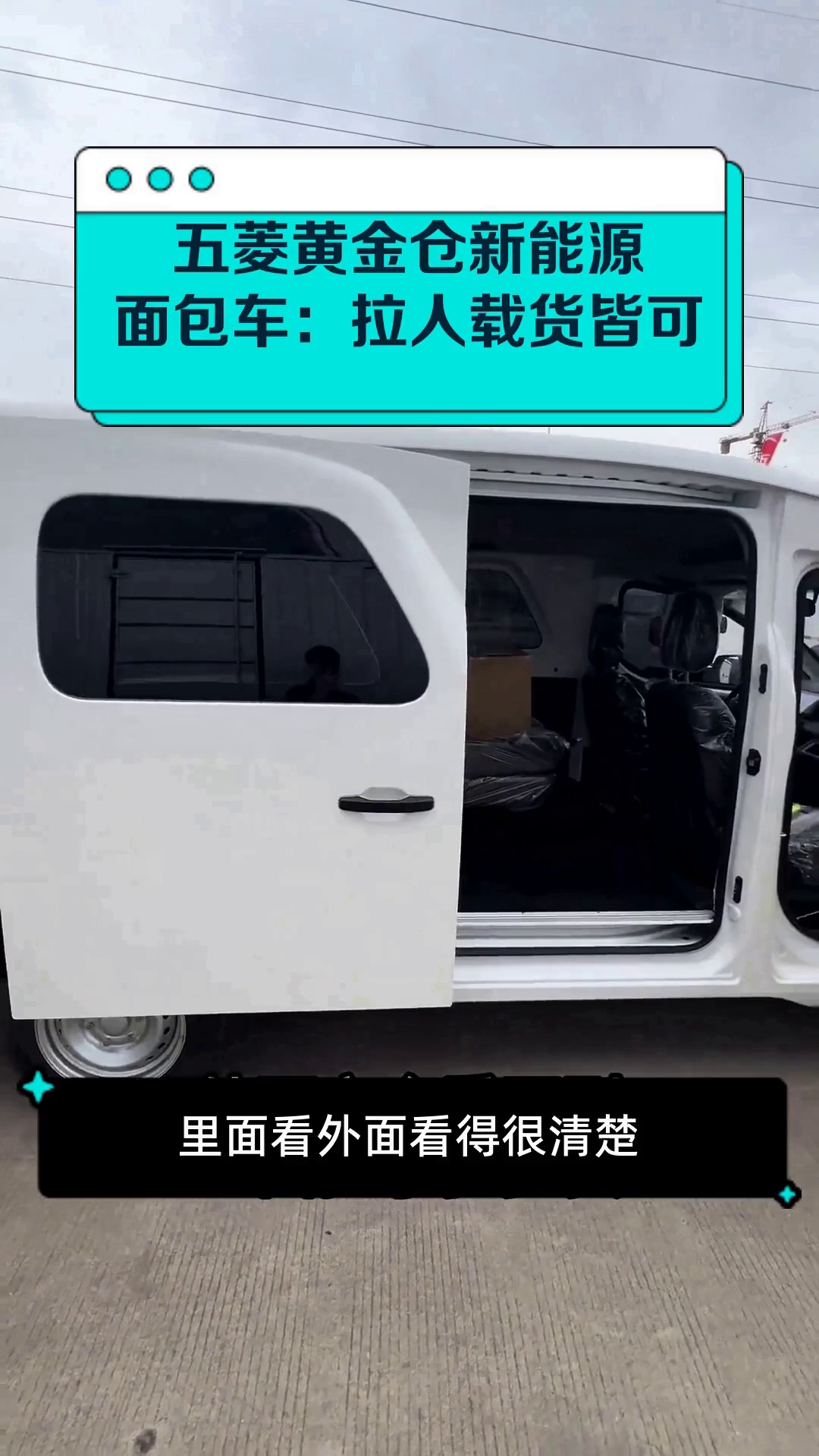 五菱黄金仓新能源面包车：拉人载货皆可