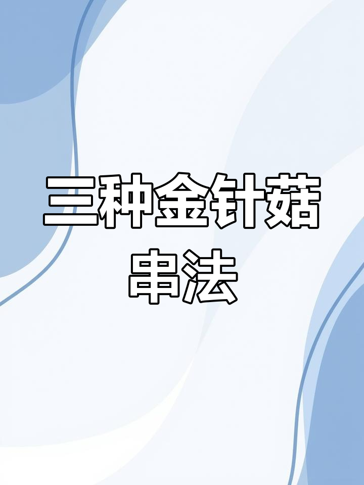 金针菇炸串三种穿法,第三种最受欢迎