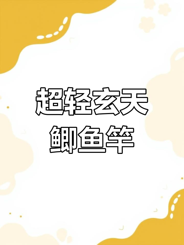 达瓦玄天鲫28调鱼竿,超轻细长手感极佳