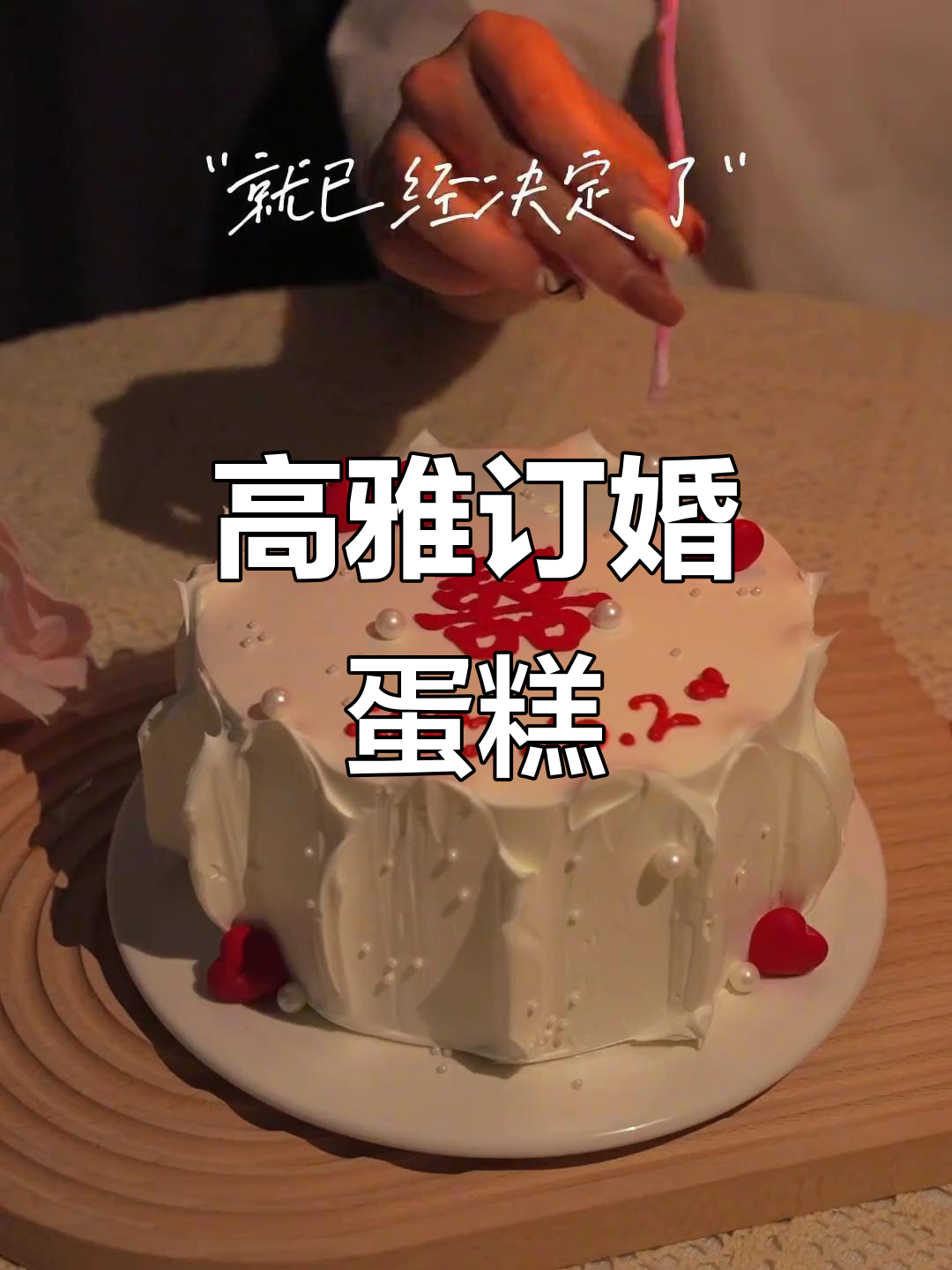 简约高级订婚蛋糕，完美呈现浪漫誓言