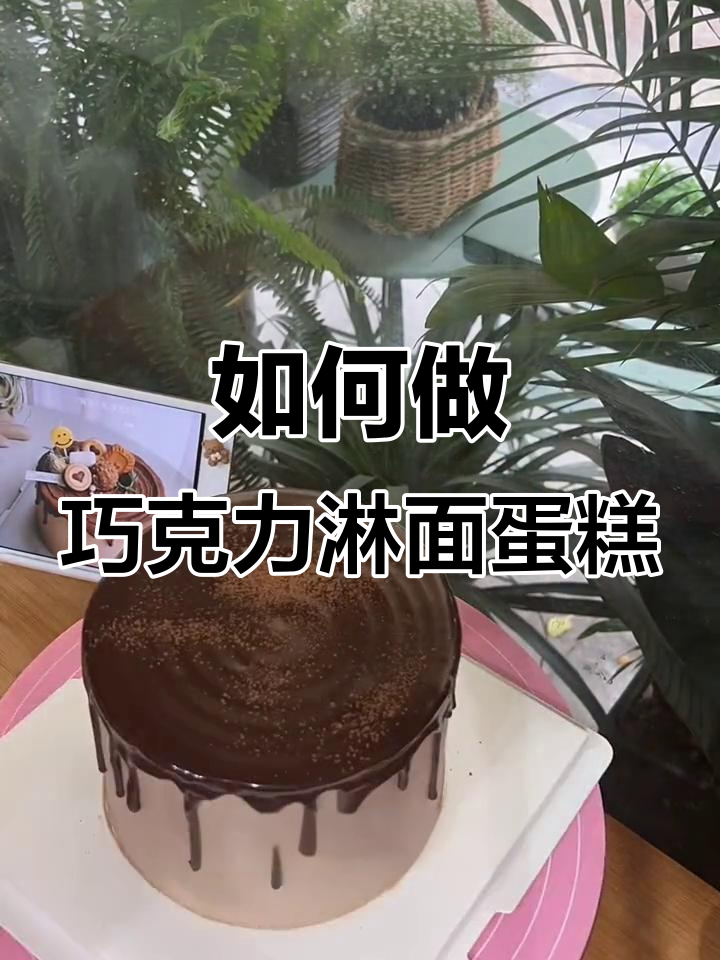 完美巧克力淋面蛋糕制作技巧,轻松搞定!