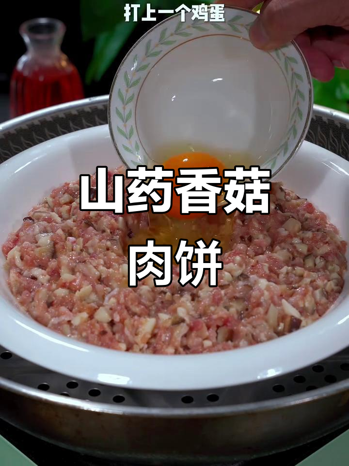 山药香菇肉饼,简单又营养,大小朋友都爱吃