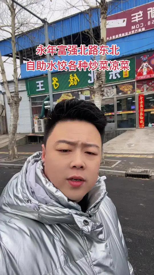 永年富强北路东北自助水饺,二十来块钱凉菜热菜水果小料通通包含在内,超级划算,快来吃回本吧!