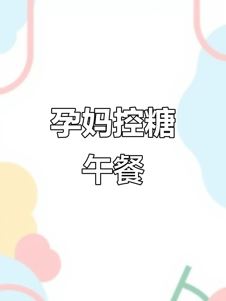 孕期控糖午餐食谱,营养又美味