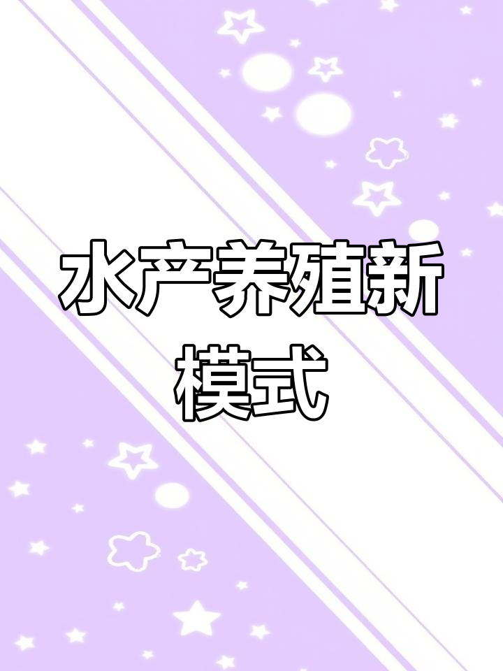 鱼蚌混养模式,促进水环境改善