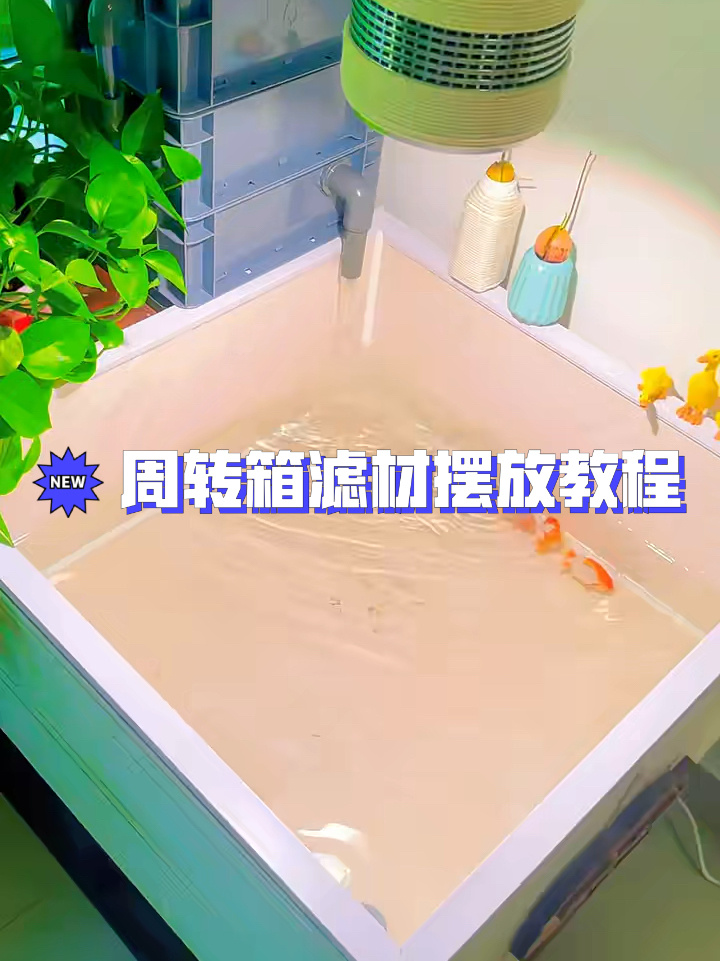 周转箱滤材的摆放方法