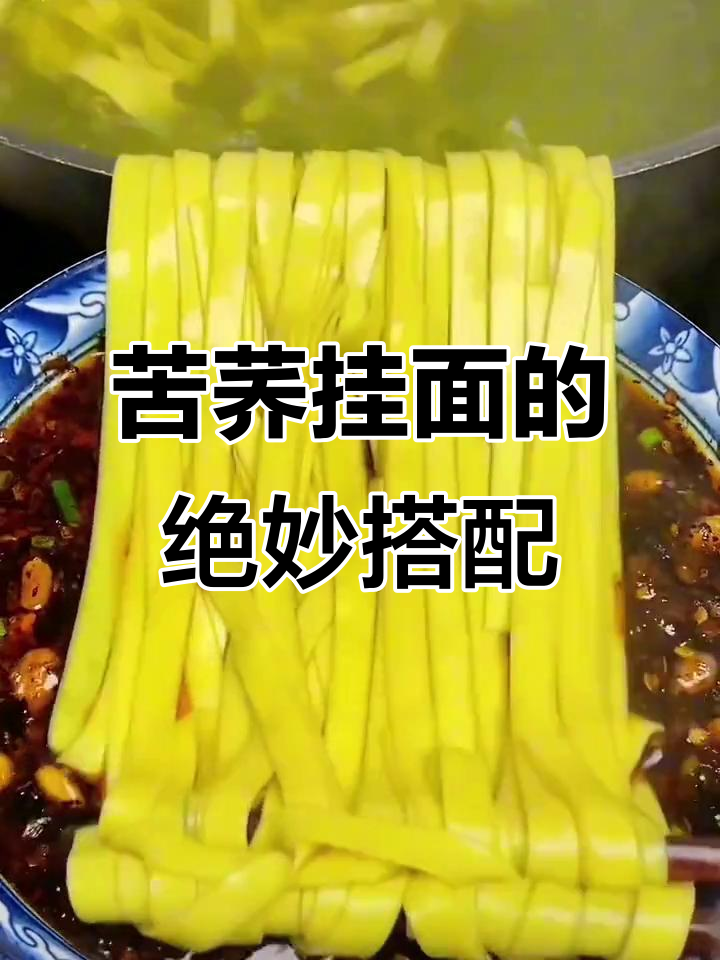 苦荞面条配胡辣椒面和猪油,吃上一口就停不下来