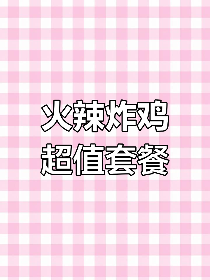 个位数炸鸡套餐,超值美味不容错过!