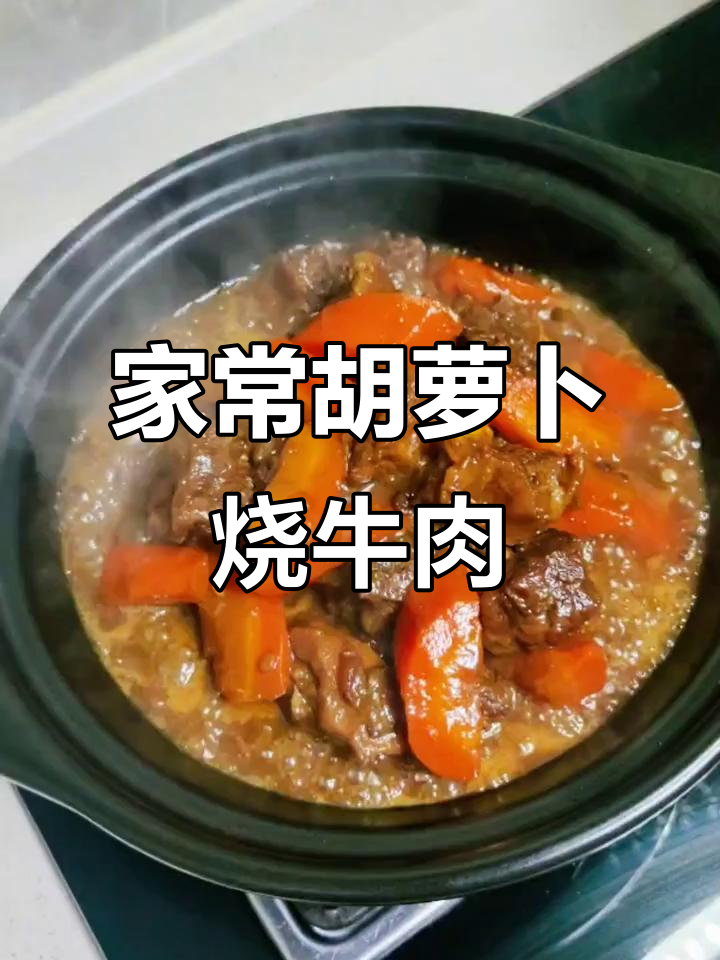 软烂入味胡萝卜烧牛肉,家常下饭新做法