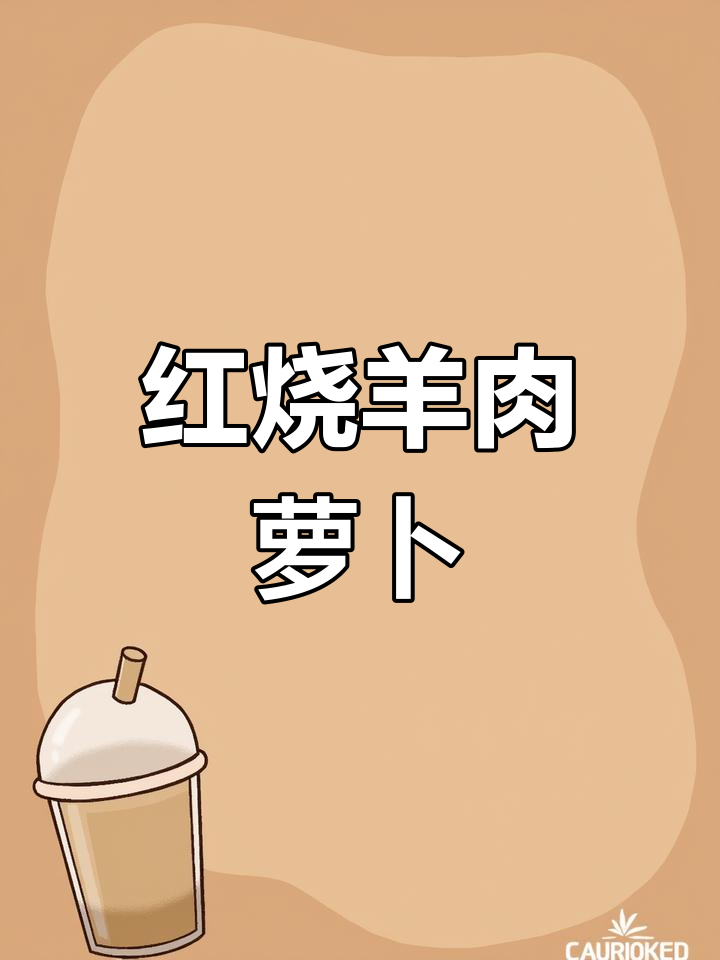 萝卜红烧羊肉,厨房新做法