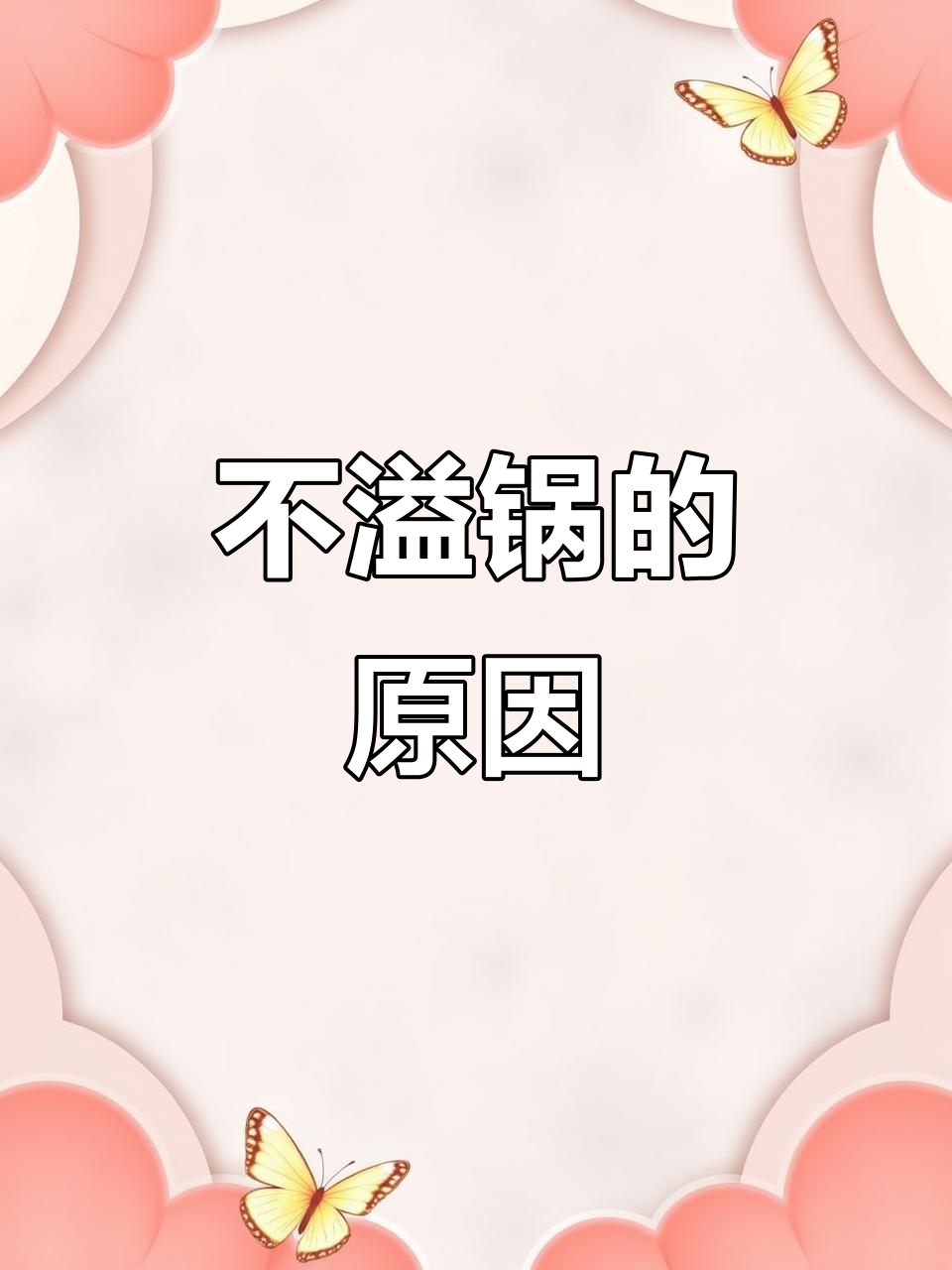 酒精炉煮饺子不溢锅的秘密,原来是这个原因