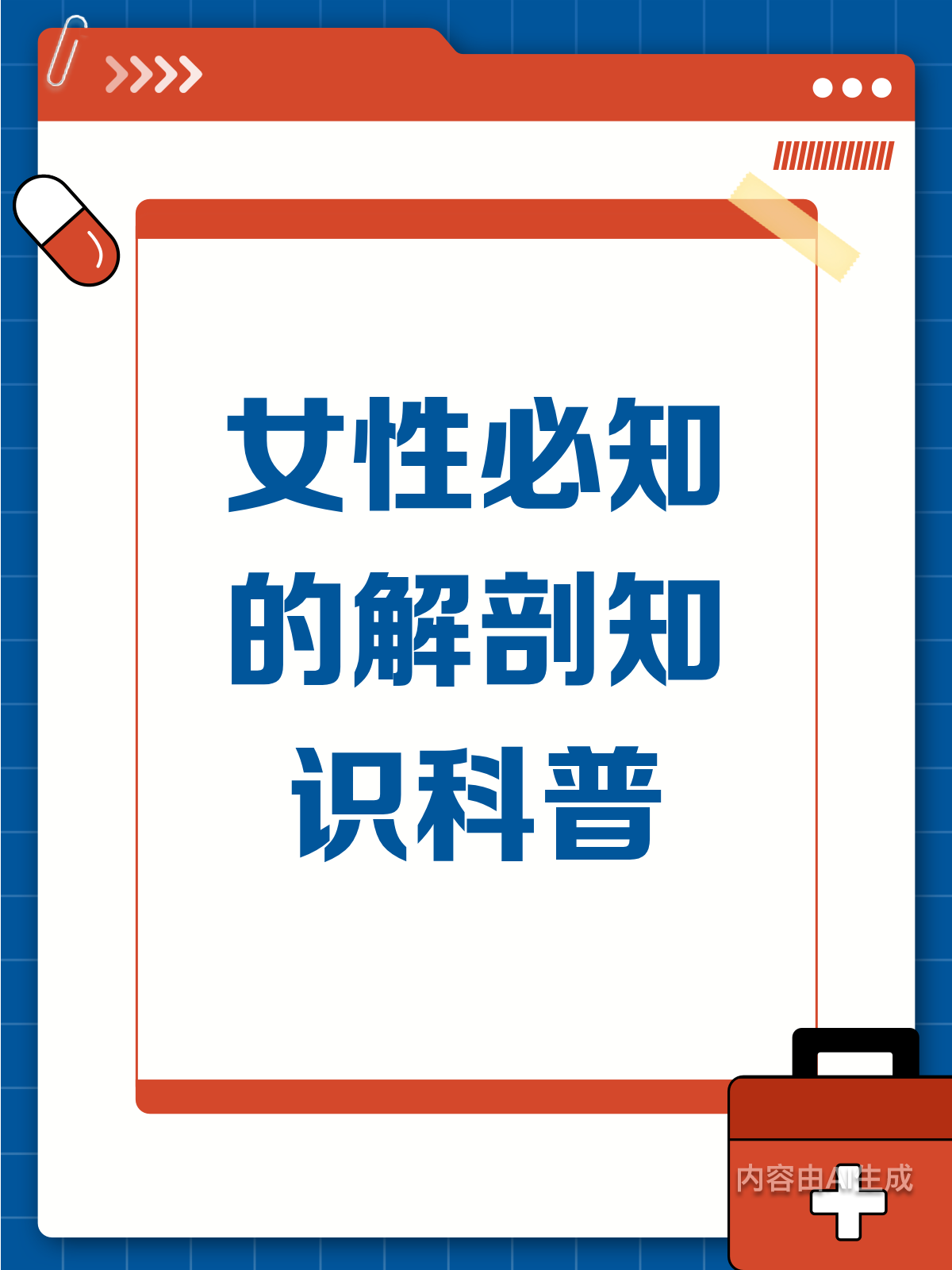 女性必知!身体解剖小秘密