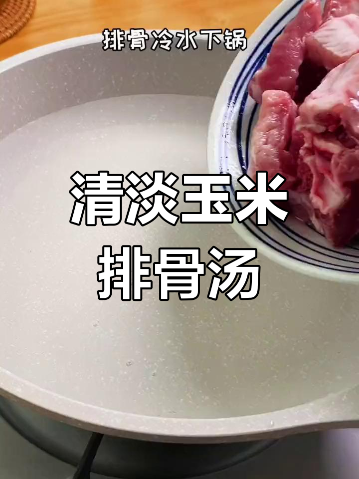 淮山玉米排骨汤,清甜美味