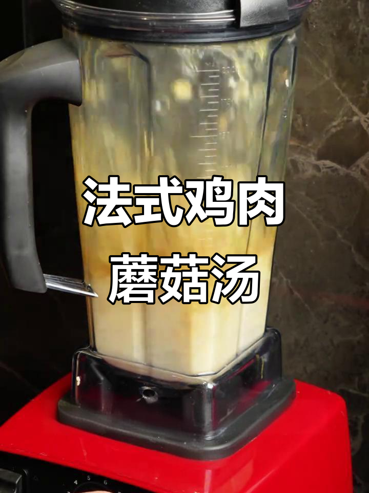 鸡肉奶油蘑菇汤,法式经典浓汤的完美搭配