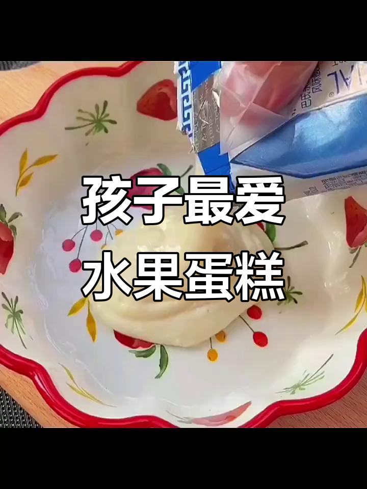这款水果蛋糕,孩子超爱!家里有小孩的别错过