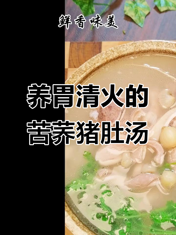 苦藠猪肚排骨汤,健脾养胃又清热泻火