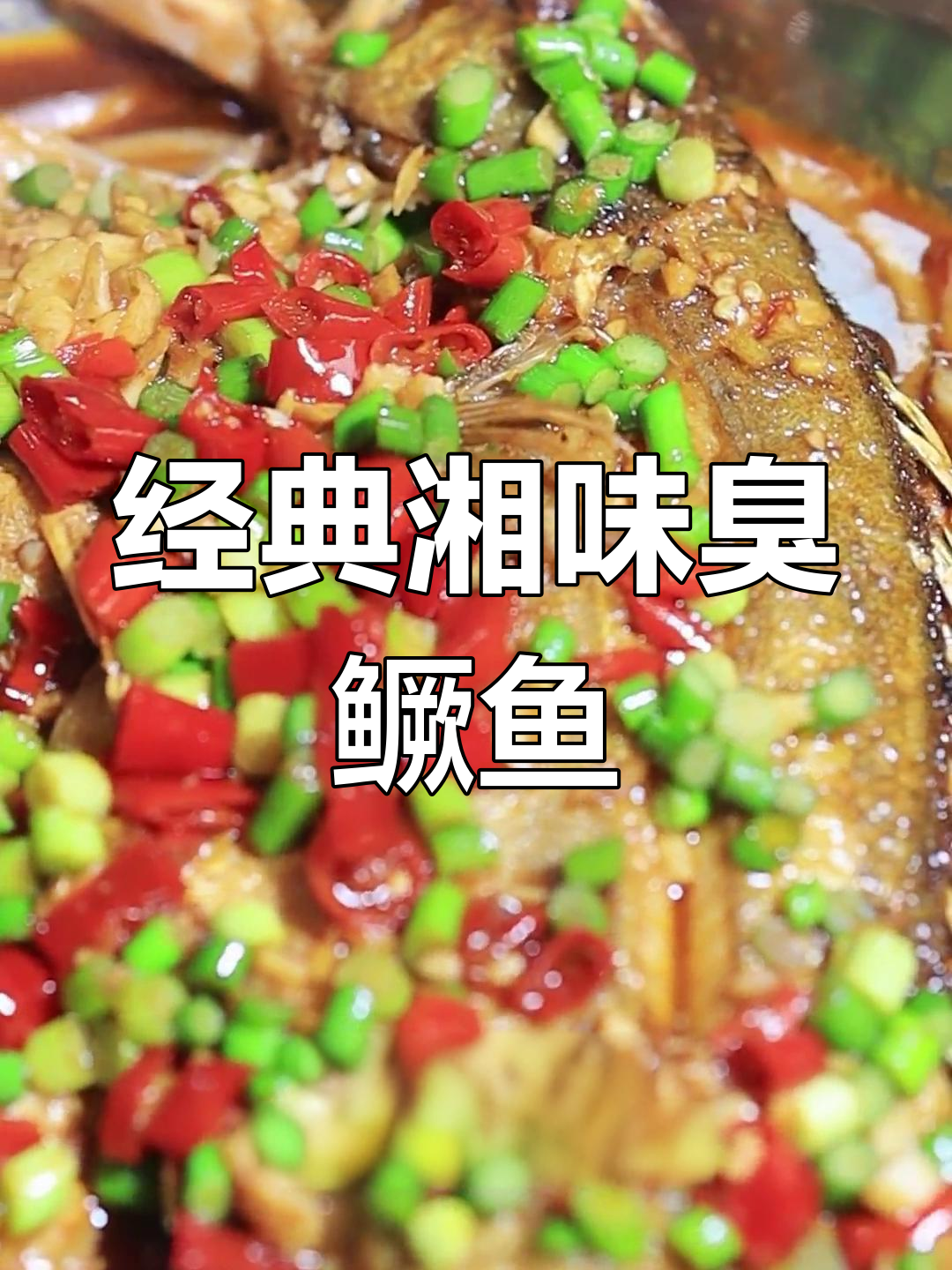 湖南臭桂鱼:蒜香与辣味的完美融合