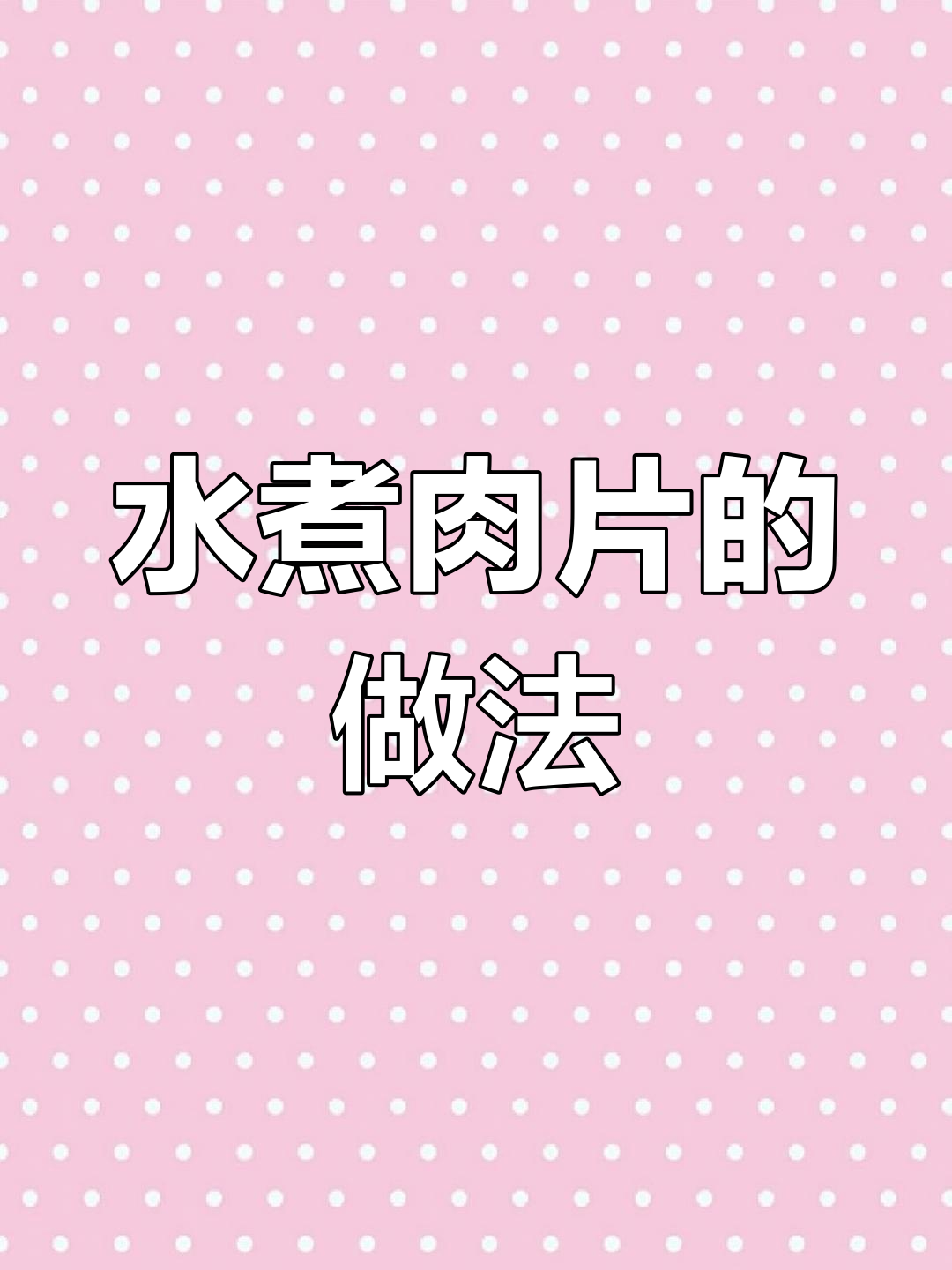 家庭版水煮肉片,嫩滑不柴的做法