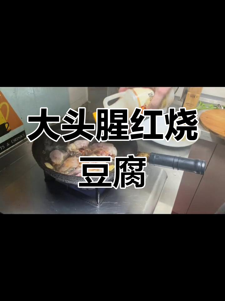 红烧大头腥炖豆腐的做法