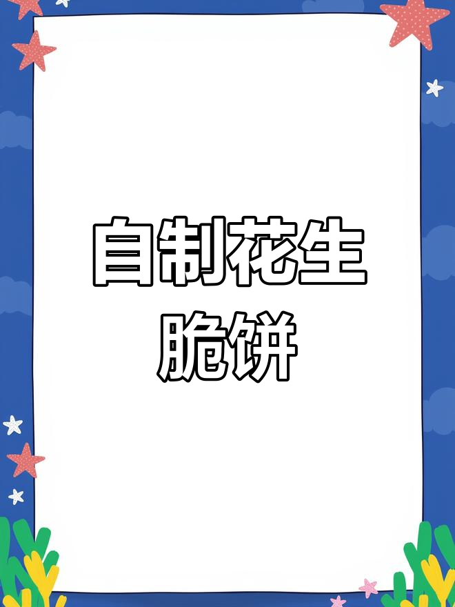 孩子零食自己做,花生脆饼轻松搞定