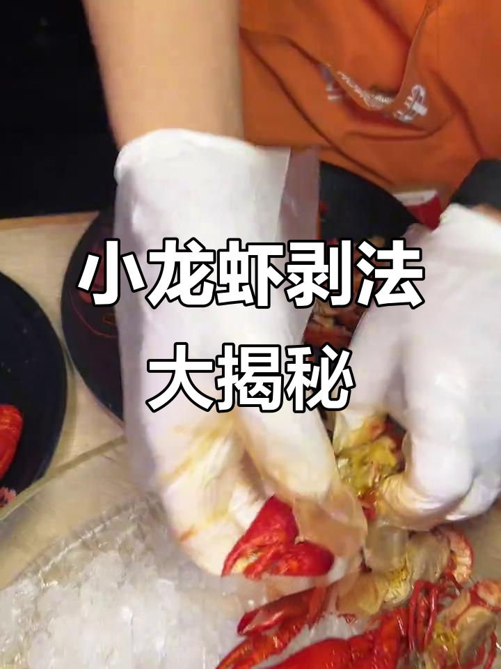 吃小龙虾不脏手，小哥哥的摆盘技巧太牛了！