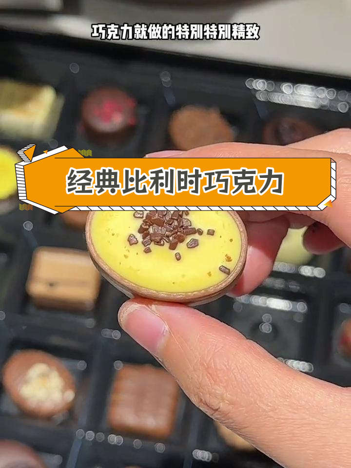 比利时百年巧克力,丝滑浓郁不甜腻