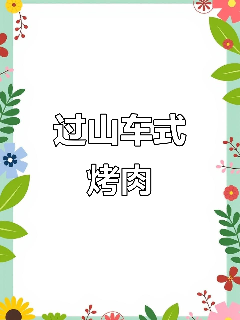 猛火烤肉过山车，旋转翻滚让食材更美味