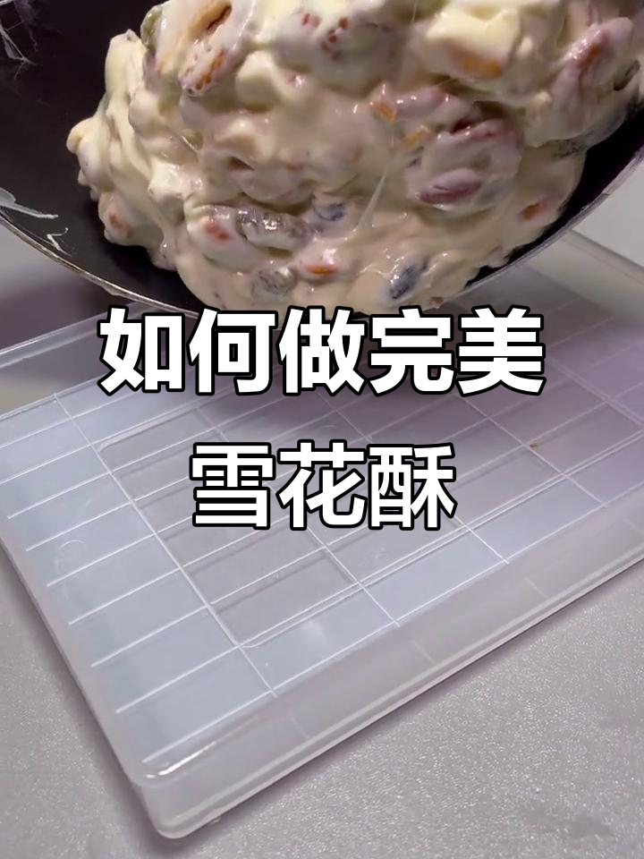 雪花酥制作全攻略,轻松避开常见坑点