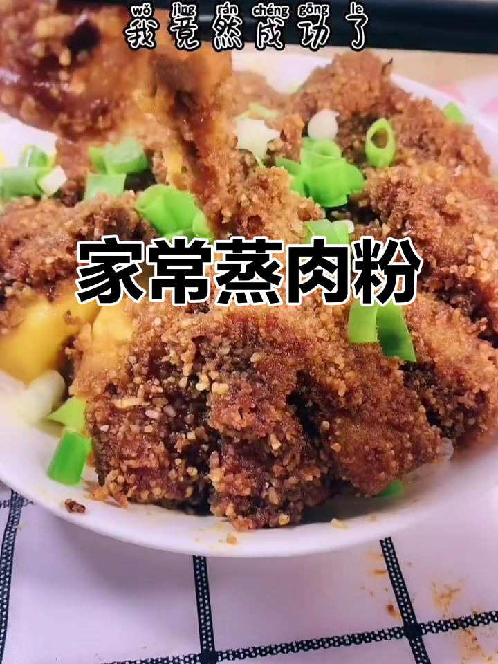 第一次做蒸肉粉,竟然成功了!软糯可口,超简单