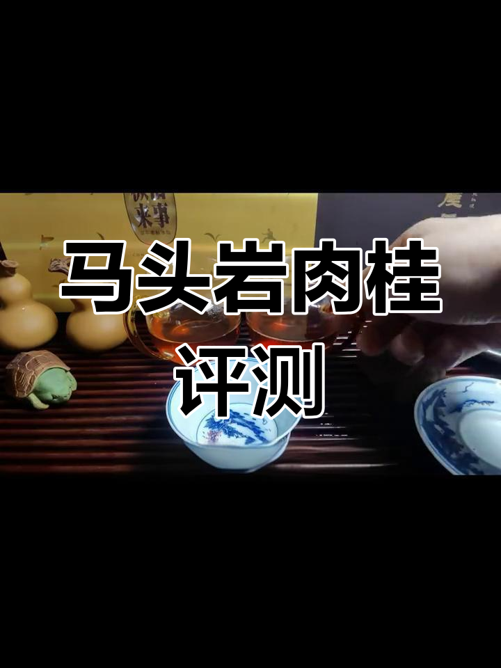 马头岩肉桂:香气与口感如何?