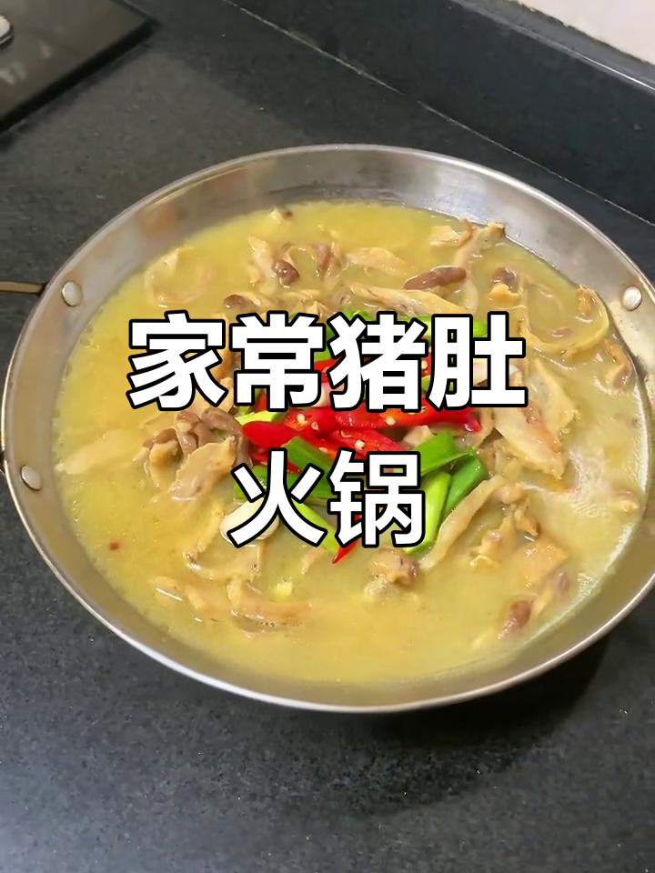 猪肚火锅的家常做法,老爸吃了两碗饭